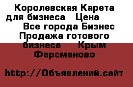 Королевская Карета для бизнеса › Цена ­ 180 000 - Все города Бизнес » Продажа готового бизнеса   . Крым,Ферсманово